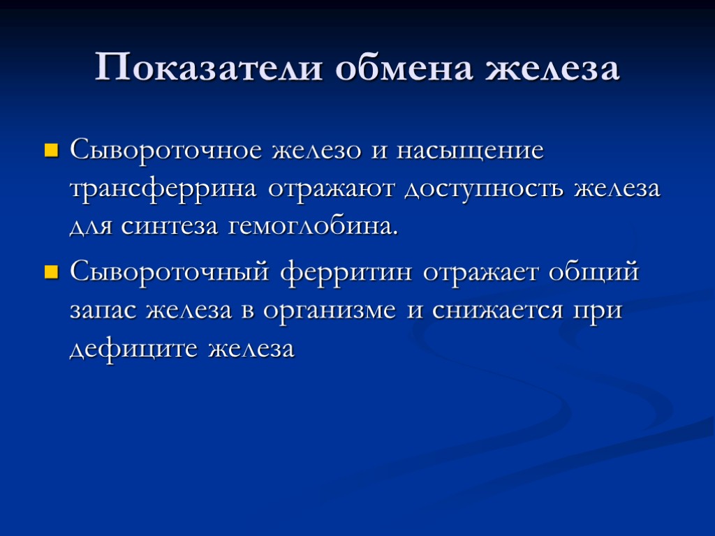 Показатели обмена железа Сывороточное железо и насыщение трансферрина отражают доступность железа для синтеза гемоглобина.